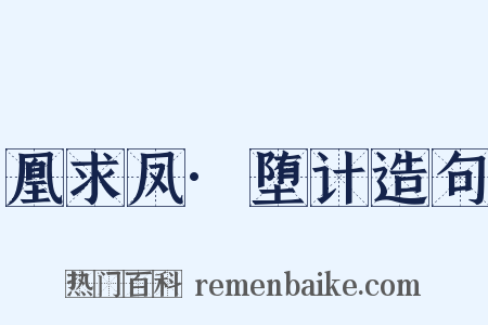 凰求凤·堕计造句是什么意思的图片